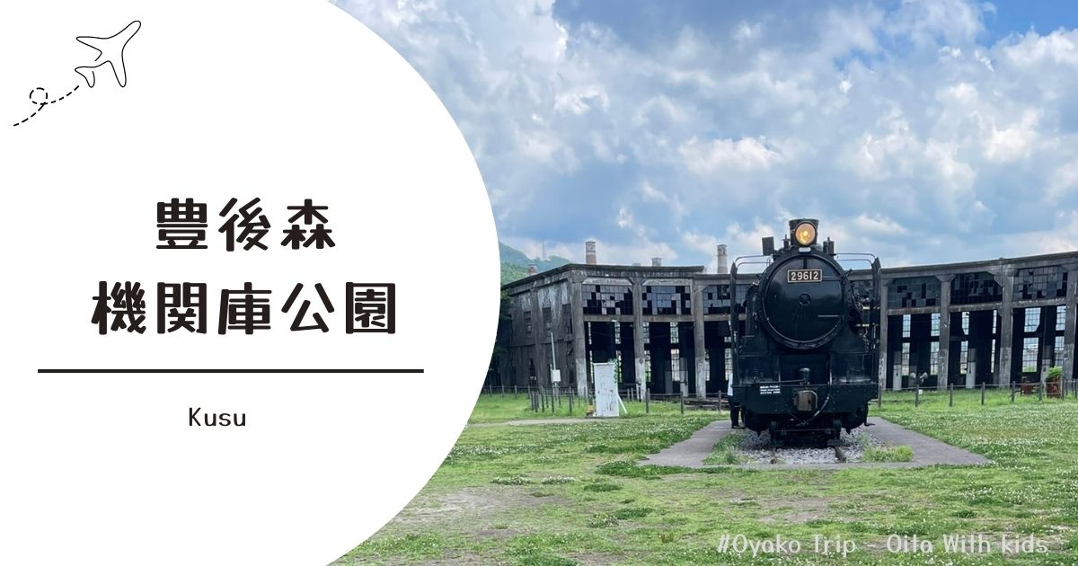 豊後森機関庫公園の扇形機関庫と転車台の外観