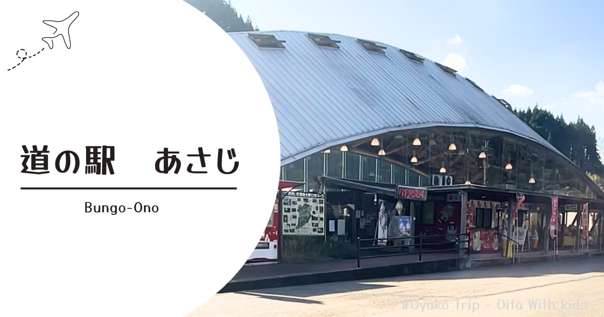 道の駅あさじ（大分県豊後大野市）の外観と子連れ向け施設の様子