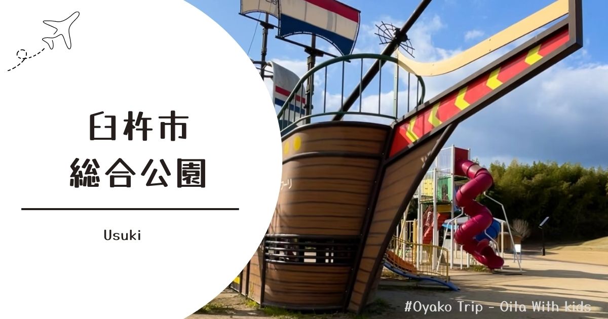 臼杵市総合公園の大型遊具と芝生広場